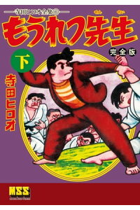 楽天kobo電子書籍ストア もうれつ先生 完全版 下 寺田ヒロオ 楽天kobo電子書籍ストア もうれつ先生 完全版 下 寺田ヒロオ